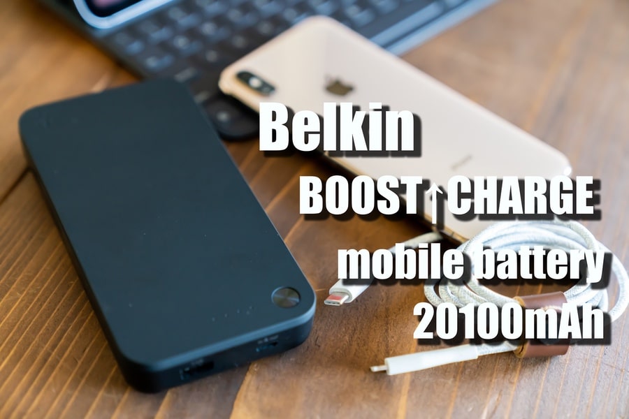 レビュー】Belkin製で安心！PD対応大容量モバイルバッテリー「BOOST↑CHARGE 20100mAh」を使ってみた |  MONOTIVE（モノティブ）