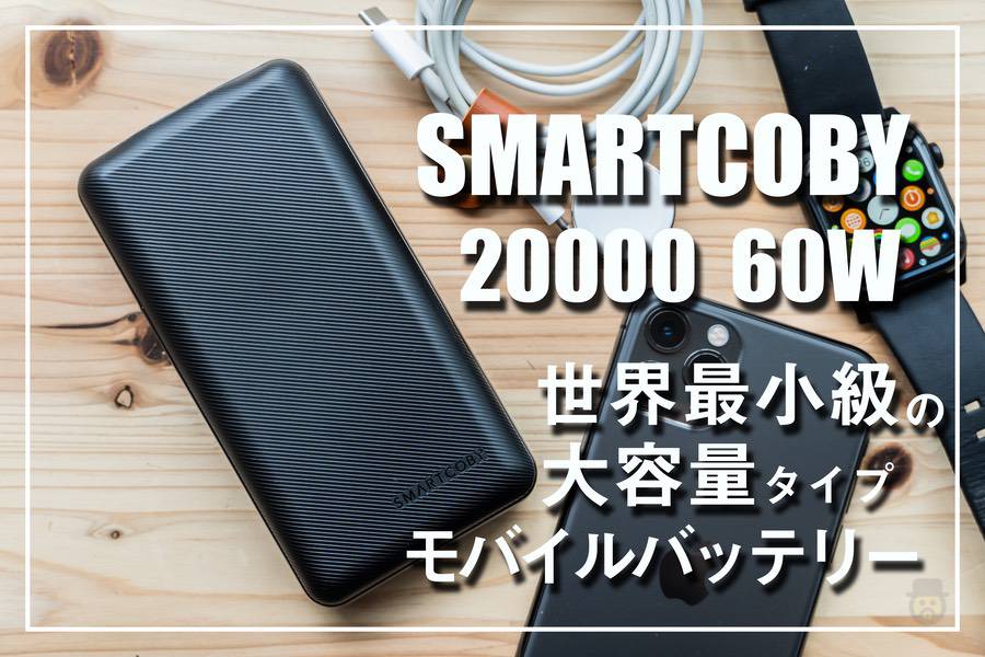 レビュー】世界最小級の20000mAh大容量モバイルバッテリー「SMARTCOBY 