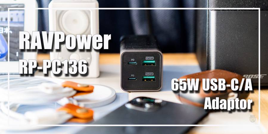 レビュー】USB-C/A×各2ポート計4端子搭載の65W充電器「RAVPower RP-PC136」、日常使いのデスク上充電アダプターに最適！ |  MONOTIVE（モノティブ）