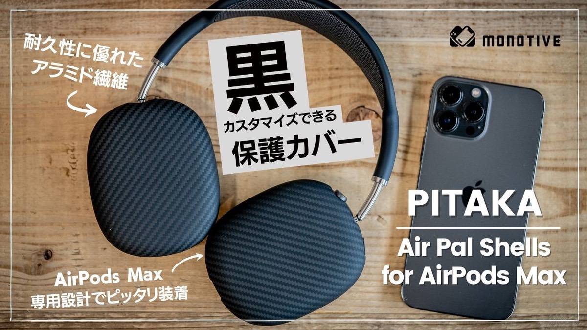 AirPods Max専用のオシャレなキズ防止保護ケース「PITAKA AirPal