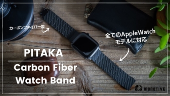 【レビュー】PITAKA カーボンファイバー製Apple Watchバンド 