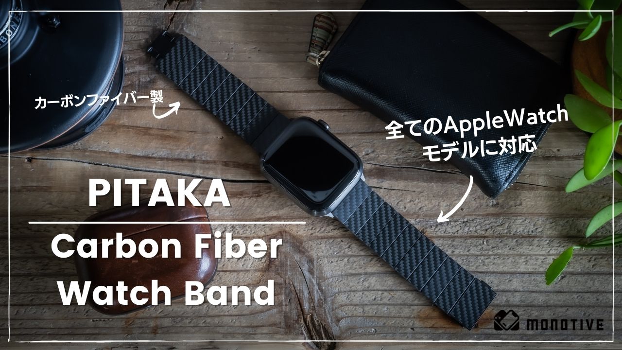 レビュー】PITAKA カーボンファイバー製Apple Watchバンド：軽量・高級