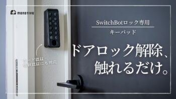 SwitchBotキーパッドタッチ レビュー：指紋認証・NFCカードに対応 