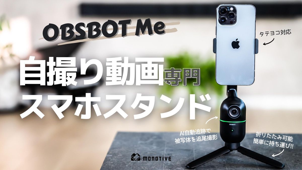 OBSBOT Me レビュー：自撮り動画に最適なAI自動追跡スマホスタンド