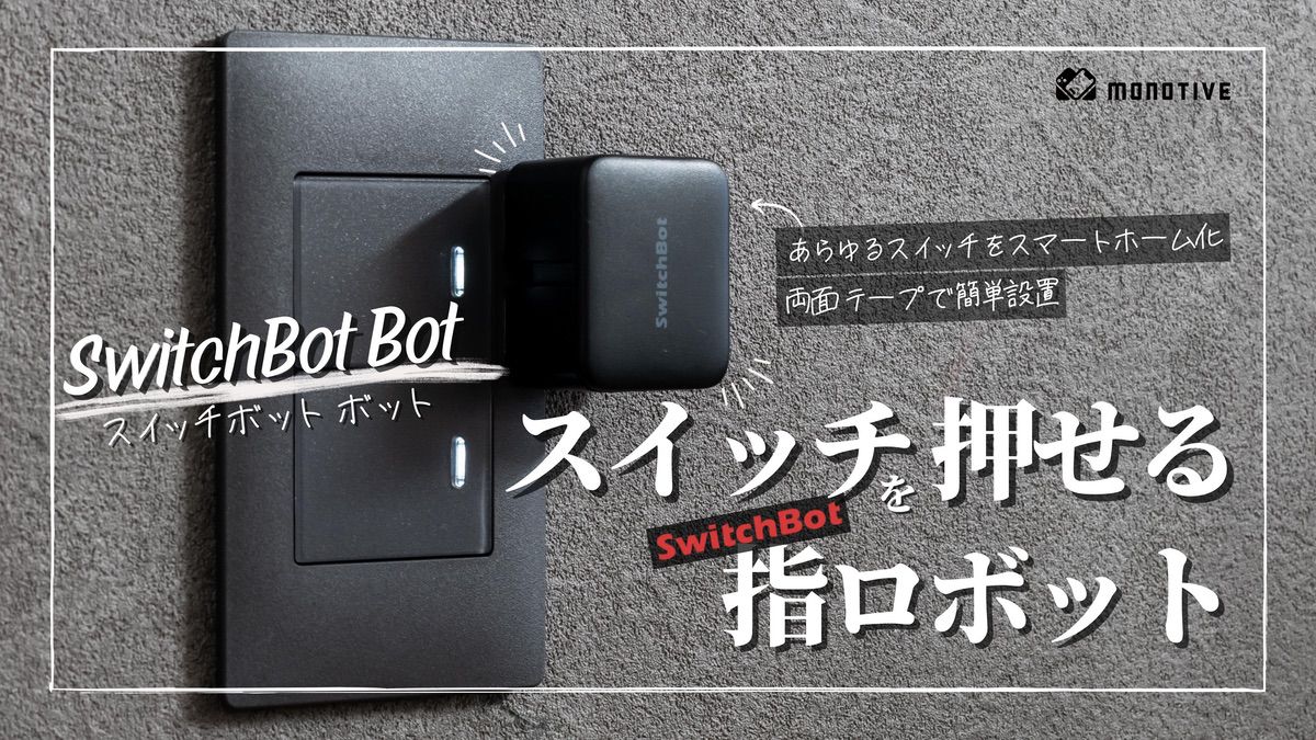 SwitchBotボット レビュー：家のあらゆるスイッチ・ボタンを指ロボット