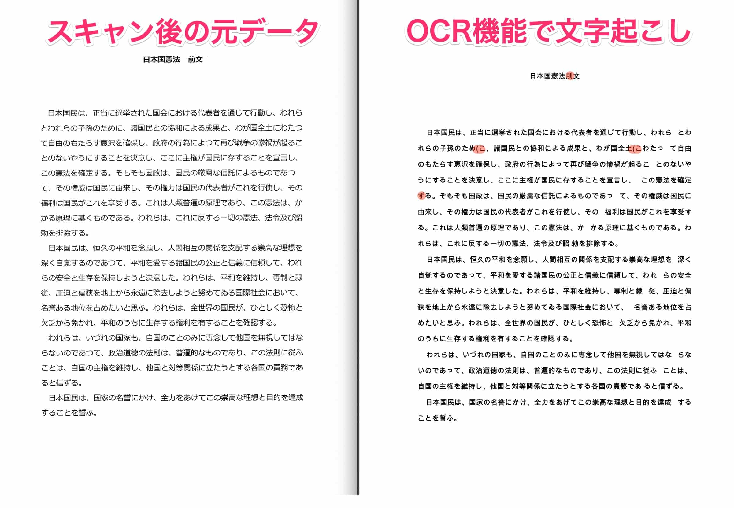 左：元データ　右：OCRで文字起こし